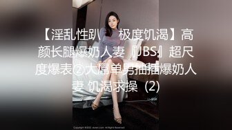 【淫乱性趴❤️极度饥渴】高颜长腿爆奶人妻『JBS』超尺度爆表②大屌单男抽插爆奶人妻 饥渴求操  (2)