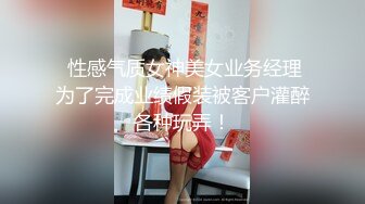  性感气质女神美女业务经理为了完成业绩假装被客户灌醉各种玩弄！