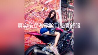 知性美女，69姿势揉搓美穴，好紧和橡皮筋箍住一样，骑乘打桩流了好多水