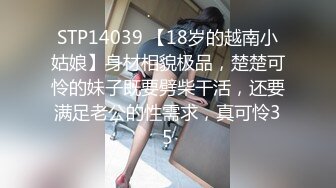 STP14039 【18岁的越南小姑娘】身材相貌极品，楚楚可怜的妹子既要劈柴干活，还要满足老公的性需求，真可怜35