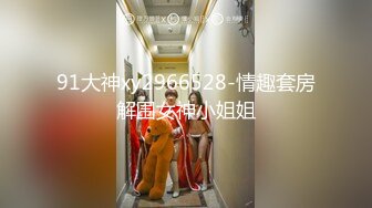 91大神xy2966528-情趣套房解围女神小姐姐