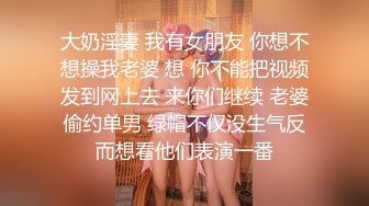 超顶级NTR绿帽人妻，极品白皙韵味美少妇【北方有佳人】私拍，邀约各界成功男士3P单挑无套BB肏肿，刷锅狠人原版2K画质 (20)