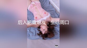 后入肥臀炮友，坐标周口