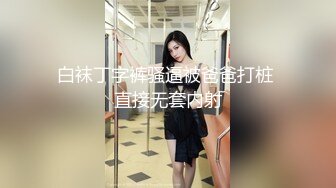 白袜丁字裤骚逼被爸爸打桩 直接无套内射