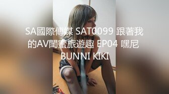 SA國際傳媒 SAT0099 跟著我的AV閨蜜旅遊趣 EP04 嘿尼 BUNNI KIKI