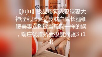 〖juju〗极品母狗人妻绿妻大神淫乱盛宴，皮肤白皙长腿细腰美妻多P 被当母狗一样的操，端庄优雅娇妻极度淫骚3 (14)