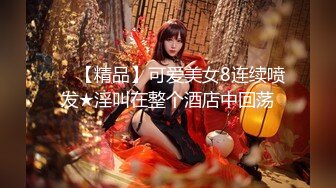 酒吧街一路跟踪抄底白裙美女✿这是刚打过炮吗✿B里流出白色的液体