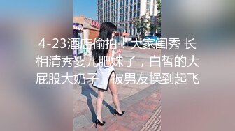 【瘦猴先生探花】，新人良家，娇羞可人，欲拒还迎又抠又舔，小姐姐被干爽了