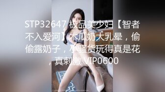 STP32647 极品美少妇【智者不入爱河】木瓜奶大乳晕，偷偷露奶子，小骚货玩得真是花，真刺激 VIP0600