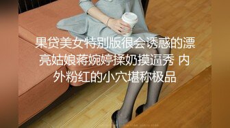 果贷美女特别版很会诱惑的漂亮姑娘蒋婉婷揉奶摸逼秀 内外粉红的小穴堪称极品