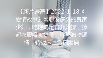 【新片速遞】2022-1-18《爱情故事》网聊没多久的良家少妇，吃饱喝足再开始操，撩起衣服吸吮奶子，够骚激吻调情，转战床上激情爆操