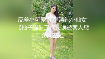 反差小可爱 呆萌清纯小仙女〖柚子猫〗工作失误被客人惩罚的空姐