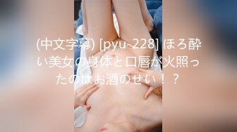 (中文字幕) [pyu-228] ほろ酔い美女の身体と口唇が火照ったのはお酒のせい！？