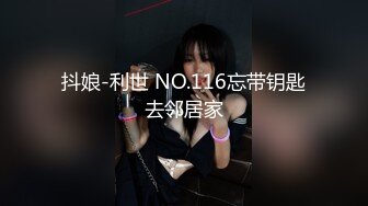 抖娘-利世 NO.116忘带钥匙去邻居家