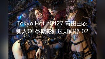 Tokyo Hot n0427 青田由衣新人OL孕期轮奸过剰研修 02