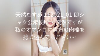 天然むすめ 112021_01 即シャク公衆便所 〜突然ですが私のオマンコに貴方の肉棒を捻じ込んでください〜