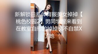 新解锁日系体育服美女掉掉【桃色校园2】男同学醒来看到在教室自慰的掉掉情不自禁X了她