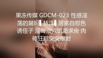 果冻传媒 GDCM-023 性感淫荡的舅妈▌林洋▌居家自慰色诱侄子 淫臀浪穴饥渴求肏 肉棒狂怼突突爆射