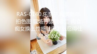 很清纯的邻家型乖乖女，黑旗袍黑丝超级性感，配老板喝茶，被SM捆绑跳蛋玩弄，被老板玩弄