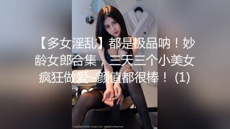 【多女淫乱】都是极品呐！妙龄女郎合集，三天三个小美女疯狂做爱~颜值都很棒！ (1)