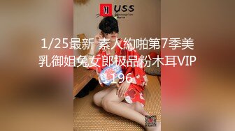 1/25最新 素人約啪第7季美乳御姐兔女郎极品粉木耳VIP1196