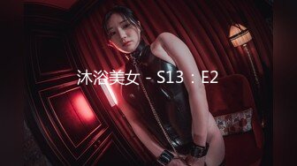 沐浴美女 - S13：E2