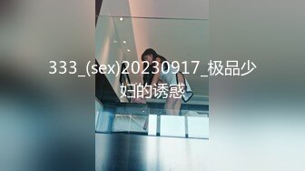 333_(sex)20230917_极品少妇的诱惑