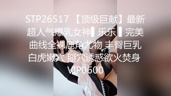 STP26517 【顶级巨献】最新超人气爆乳女神▌乐乐 ▌完美曲线全裸鹿角尤物 丰臀巨乳白虎嫩穴 掰穴诱惑欲火焚身 VIP0600