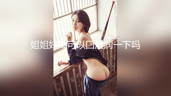 高挑学院派美女，这腿和臀可以玩100年