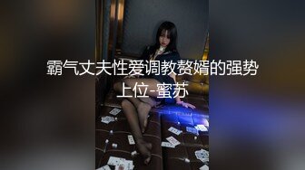 震撼绿帽淫妻❤️极品丝袜淫妻博主『2Tgdt』伺候老婆被各种玩超级贱 银色连衣裙内射 制服肛塞喷精潮吹 (4)