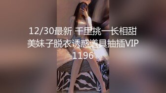 12/30最新 千里挑一长相甜美妹子脱衣诱惑道具抽插VIP1196