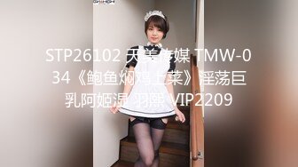 STP26102 天美传媒 TMW-034《鲍鱼焖鸡上菜》淫荡巨乳阿姬湿 羽熙 VIP2209