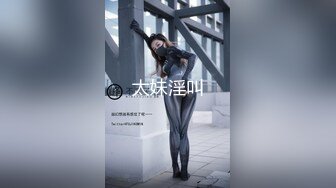 极品人形小母狗！推特年轻女神【ggdexg】私拍，罕有无毛粉穴，可盐可甜，被金主爸爸调教啪啪