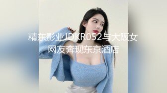 精东影业JDKR052与大阪女网友奔现东京酒店