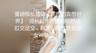 重磅极品骚婊【露娜的異想世界】✨调教超市露出啪啪野战肛交足交，高挑白皙气质长发女神级别 (3)