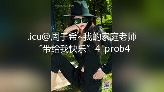 ❤️刚成年学妹下海~很苗条 奶子坚挺 逼毛稀疏 抠逼自慰~舔穴 骑乘 后入啪啪 秒硬 包撸