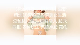 【极品骚货❤️反差婊】最新精选10套超高颜值美女生活淫乱私拍甄选 肥臀后入 脸穴同框 多种玩法 完美露脸 第①季