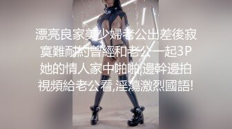 漂亮良家美少婦老公出差後寂寞難耐約曾經和老公一起3P她的情人家中啪啪,邊幹邊拍視頻給老公看,淫蕩激烈國語!