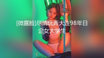 [微露脸]尽情玩弄大连98年日企女大学生