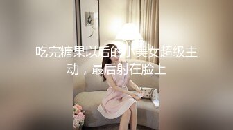 吃完糖果以后的小美女超级主动，最后射在脸上