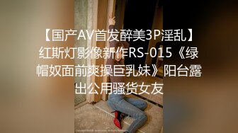 【国产AV首发醉美3P淫乱】红斯灯影像新作RS-015《绿帽奴面前爽操巨乳妹》阳台露出公用骚货女友