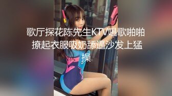 歌厅探花陈先生KTV唱歌啪啪 撩起衣服吸奶舔逼沙发上猛操