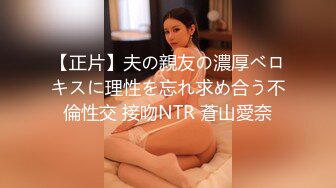 【正片】夫の親友の濃厚ベロキスに理性を忘れ求め合う不倫性交 接吻NTR 蒼山愛奈