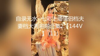 自录无水~七彩主播情侣档夫妻档大秀啪啪合集2【144V】 (11)