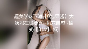 超美学妹下海【0泡果酱】大姨妈在也要秀~扒穴自慰~揉奶【31v】 (6)