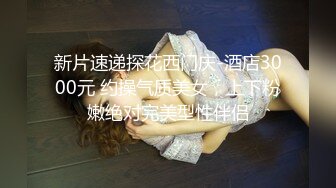 新片速递探花西门庆-酒店3000元 约操气质美女，上下粉嫩绝对完美型性伴侣