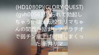 (HD1080P)(GLORY QUEST)(gvh00563)められて勃起しちゃう仆は、転校生リマちゃんの関西弁励ましフェラチオで弱チン底上げ射精しまくった 新井リマ