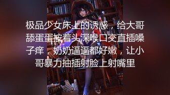 极品少女床上的诱惑，给大哥舔蛋蛋按着头深喉口交直插嗓子痒，奶奶逼逼都好嫩，让小哥暴力抽插射脸上射嘴里