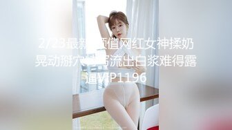 2/23最新 颜值网红女神揉奶晃动掰穴特写流出白浆难得露逼VIP1196