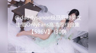 @daddysanon极品亚裔美女主播OnlyFans高清原档合集【596V】 (300)